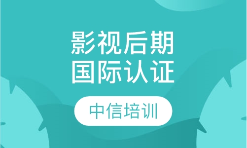 adobe影视后期国际认证