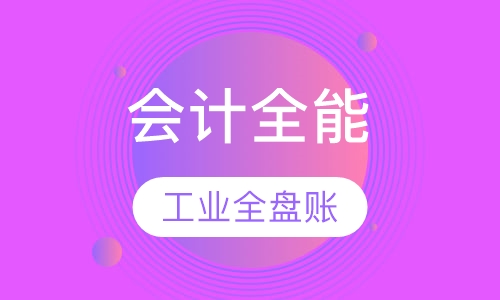 会计全能