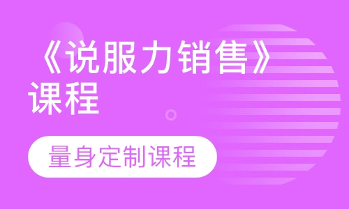 《说服力销售》课程