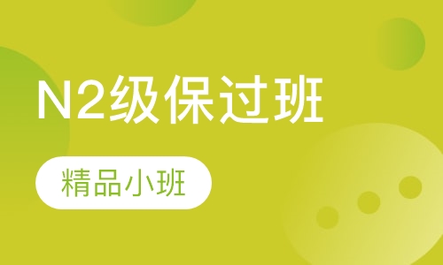 日语N2级取证班