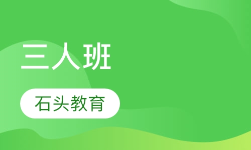 三人班