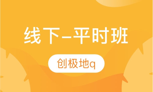 线下-平时班