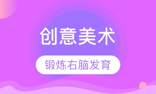 创意美术