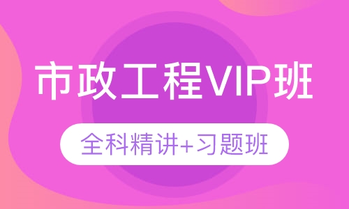 市政工程VIP班