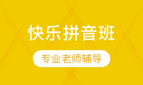 快乐拼音班