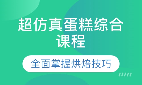 超仿真蛋糕综合课程