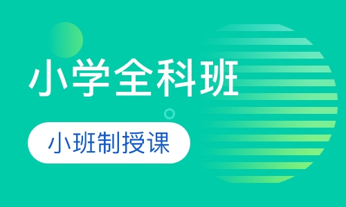 1年级--6年级全科班