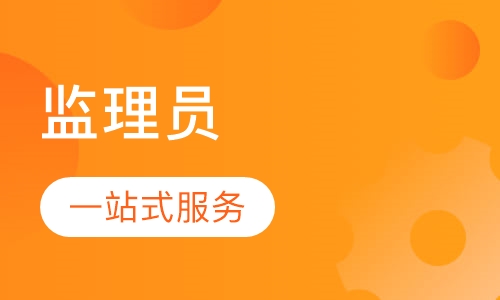 监理员面授精讲班