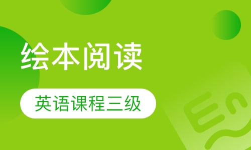 *泡泡宝贝绘本阅读英语课程三级*