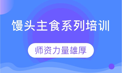 馒头主食系列
