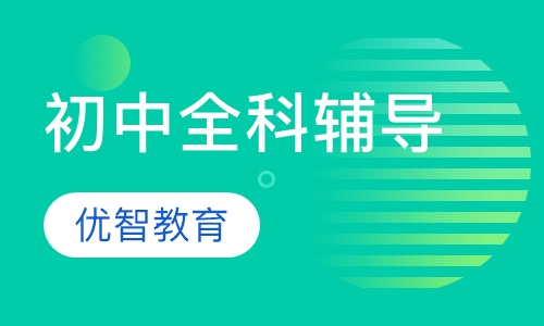 初中全科辅导