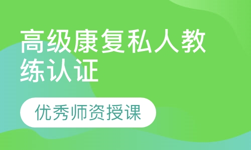 高级康复私人教练认证