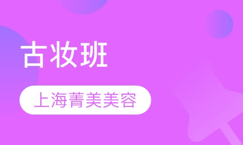 古妆班
