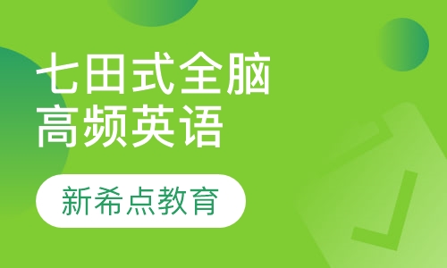 七田式全脑高频英语课程