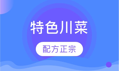 特色川菜