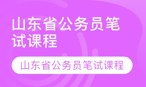 2019年山东公务员笔试辅导课程