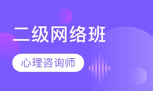 心理咨询师二级网络班