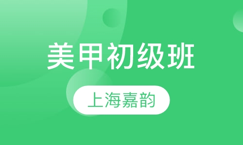 美甲初级班