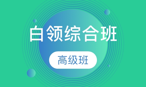 山木白领高级综合班