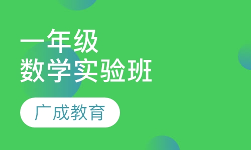 一年级数学实验班