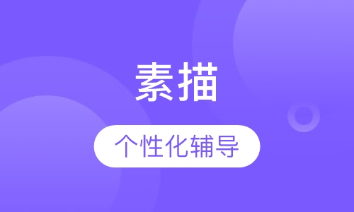 素描课程