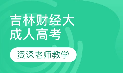 吉林财经大学成人高考