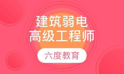 智能建筑弱电高级工程师