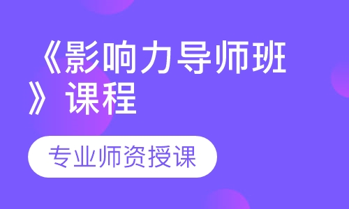 《影响力导师班》课程