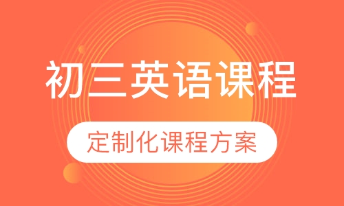 初三英语课程