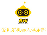 天津爱贝尔机器人俱乐部
