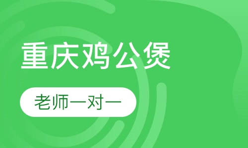 重庆鸡公煲