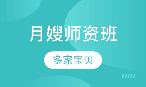 月嫂师资班
