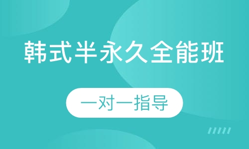 韩式半永久全能班