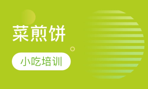 菜煎饼