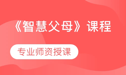 《智慧父母》课程