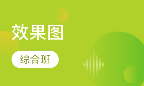 山木效果图综合班