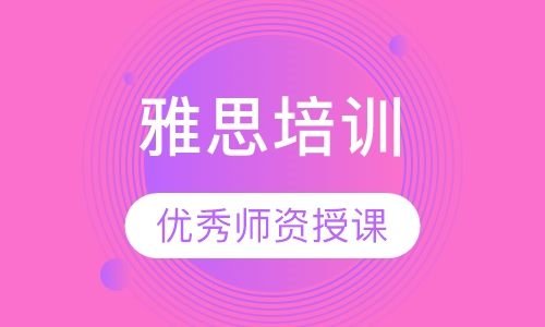 雅思培训