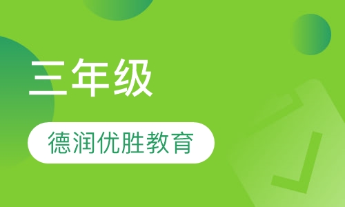 三年级