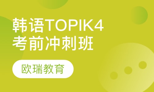 韩语TOPIK4考前冲刺班