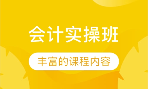 会计实操班