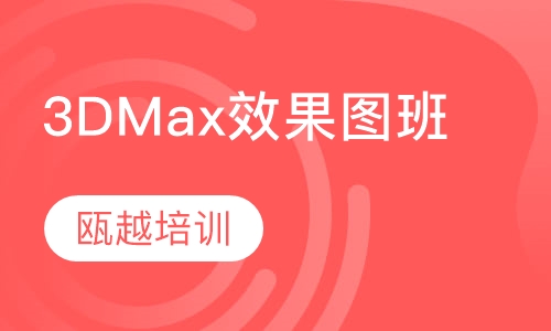 3D Max效果图班
