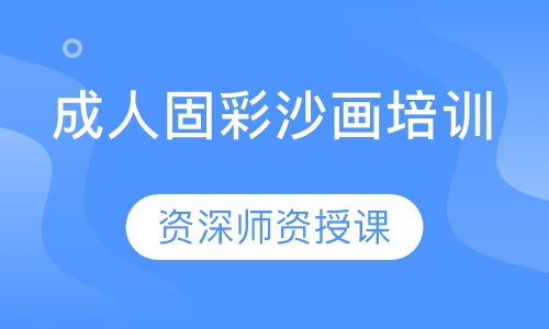 成人固彩沙画培训