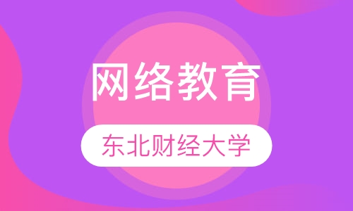 东北财经大学网络教育