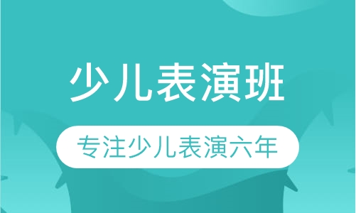 少儿表演班