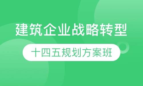 建筑企业战略转型和发展规划编制