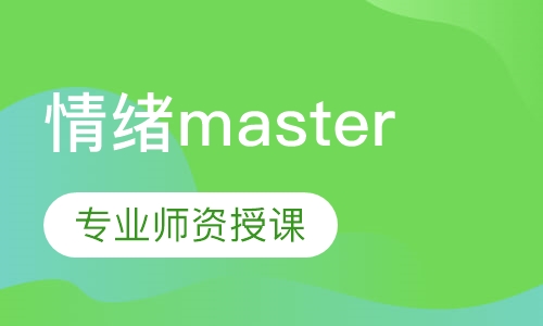 （情绪控制）情绪master