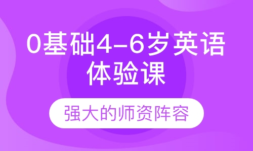 0基础4-6岁英语体验课