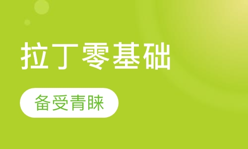 拉丁零基础