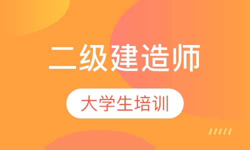 二级建造师大学生培训