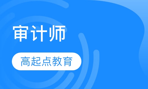 审计师